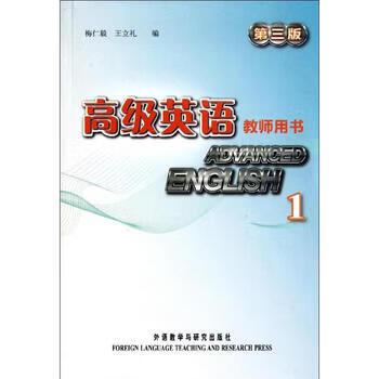 高级英语1第三版教师用书pdf