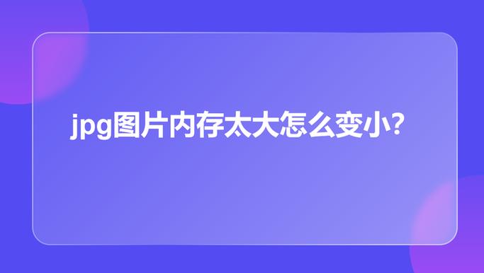jpg图片内存太大怎么变小
