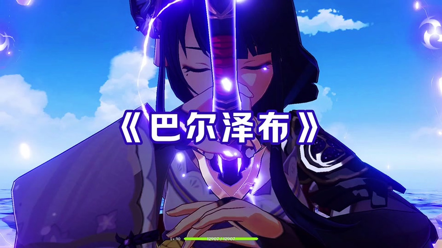巴尔泽布
