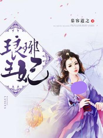 琅琊穿越小说