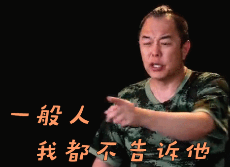 一般人不告诉搞笑图片
