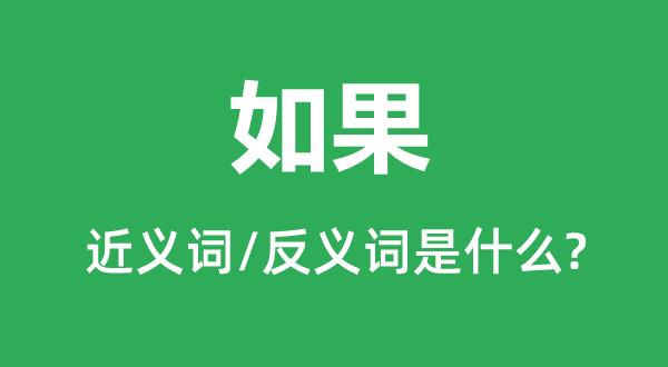 倘若的近义词
