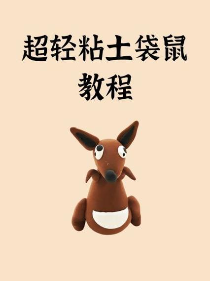 袋鼠粘土视频