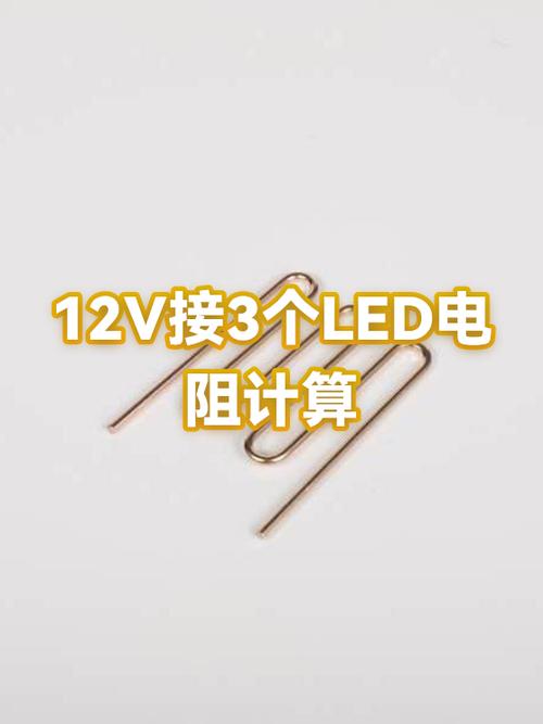 12v电瓶接led灯接多大电阻