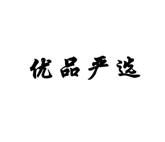 为啥国补都是优品严选