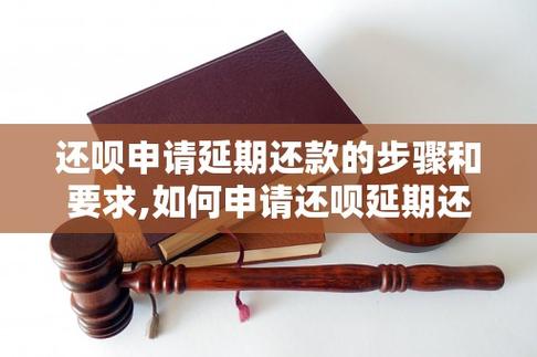 还呗还不上怎么申请延期还款