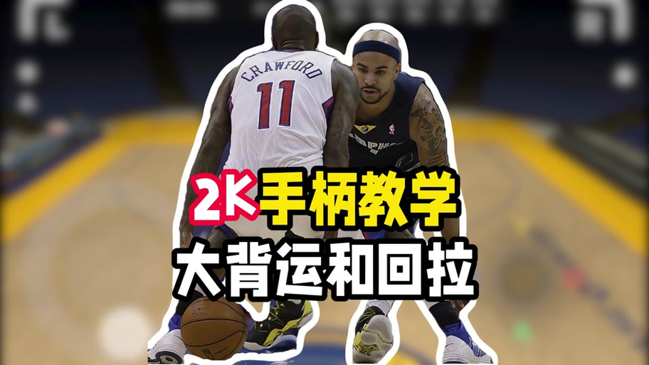 手机版2k20怎么用手柄