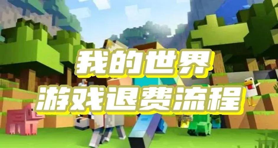 我的世界能不能退款