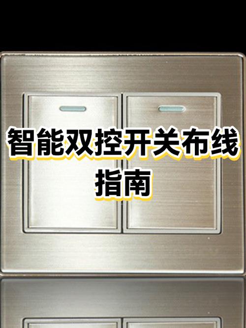 智能开关双控如何布线