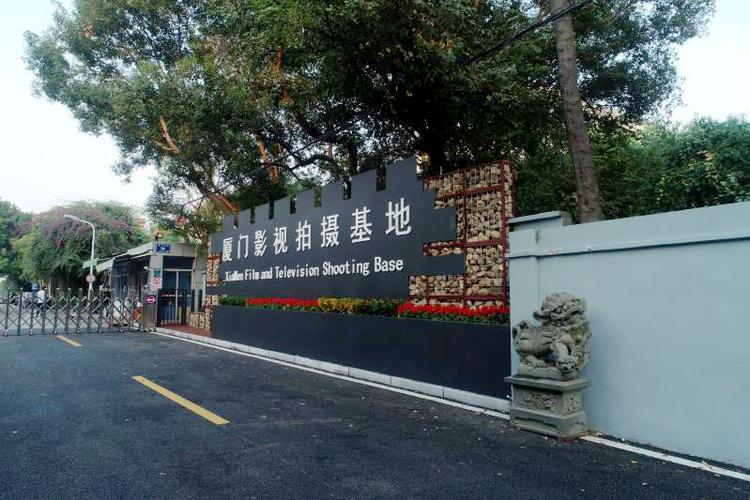 厦门和影影视有限公司
