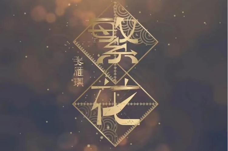 繁花歌曲原唱在线试听游戏截图