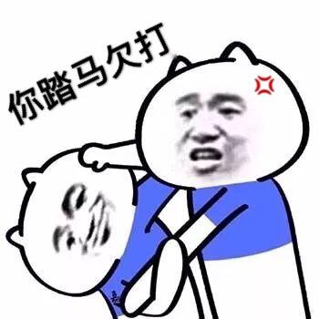 欠打表情包