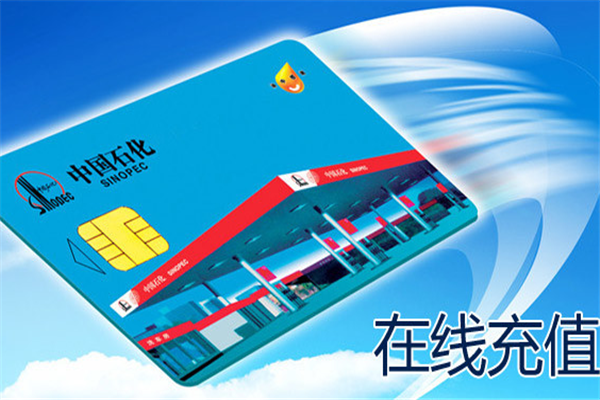 石化充值卡怎么充值到油卡缩略图