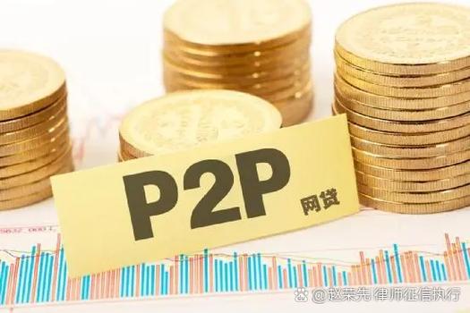 p2p公司是什么意思?