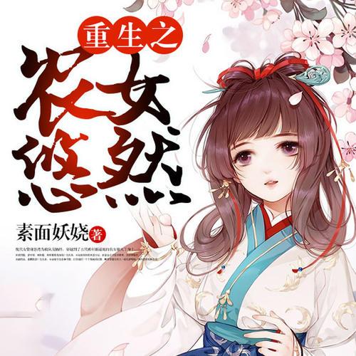 重生之农女悠然免费阅读