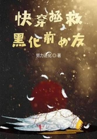 黑化反派拯救手册(快穿)