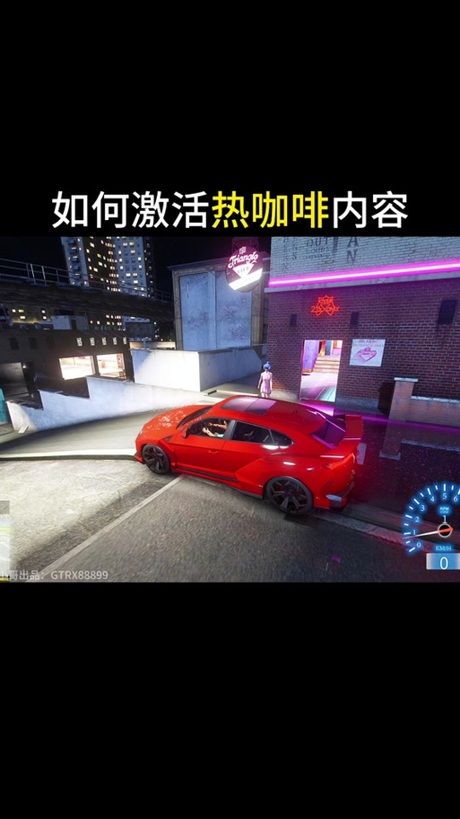 gta5热咖啡mod怎么触发