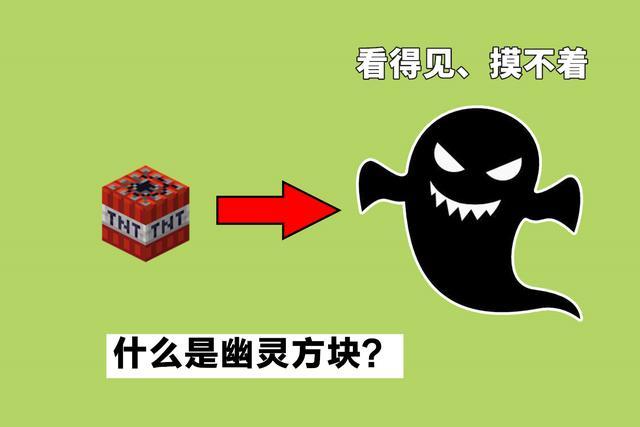 我的世界幽灵方块