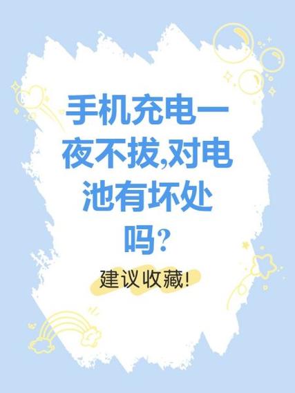 手机充电晚上不拔好吗