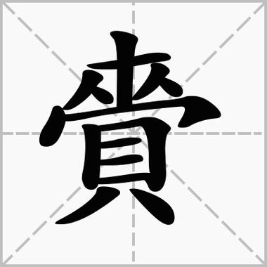 赍的意思
