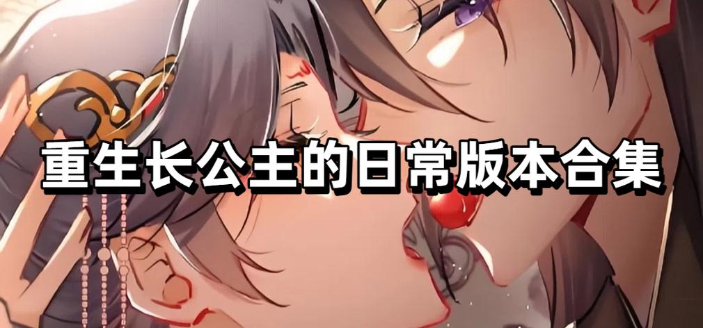 重生之长公主的日常游戏破解版