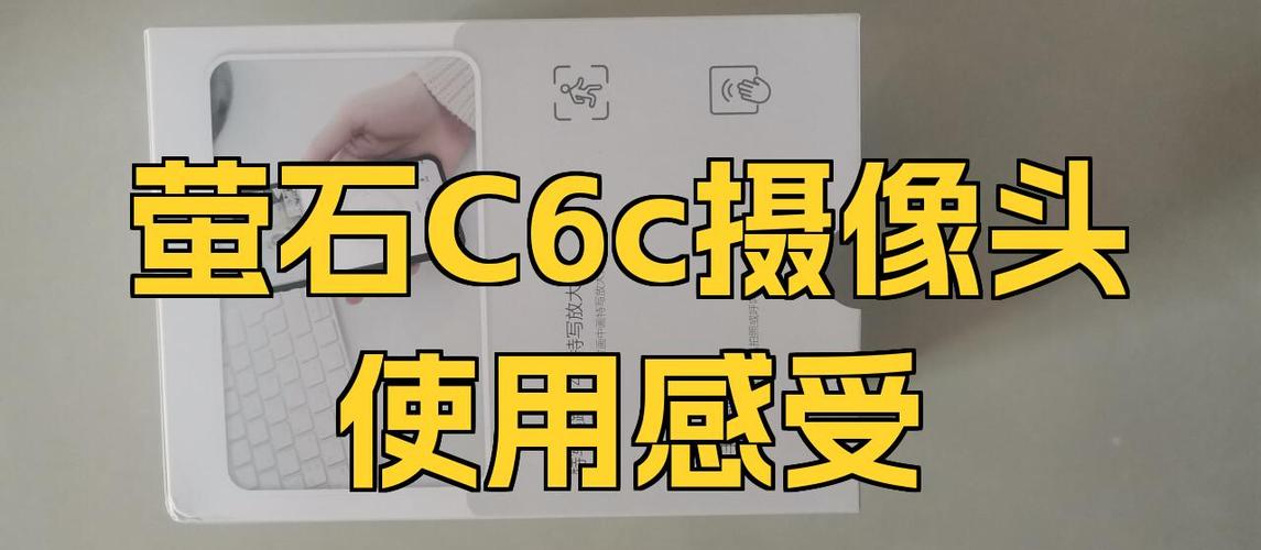 萤石c6c有线连接设置