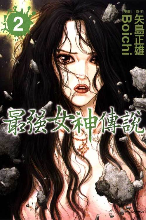 最强女神传说