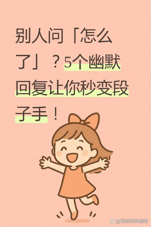 女生问怎么了怎么幽默回复