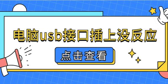 usbkey插上电脑没有反应