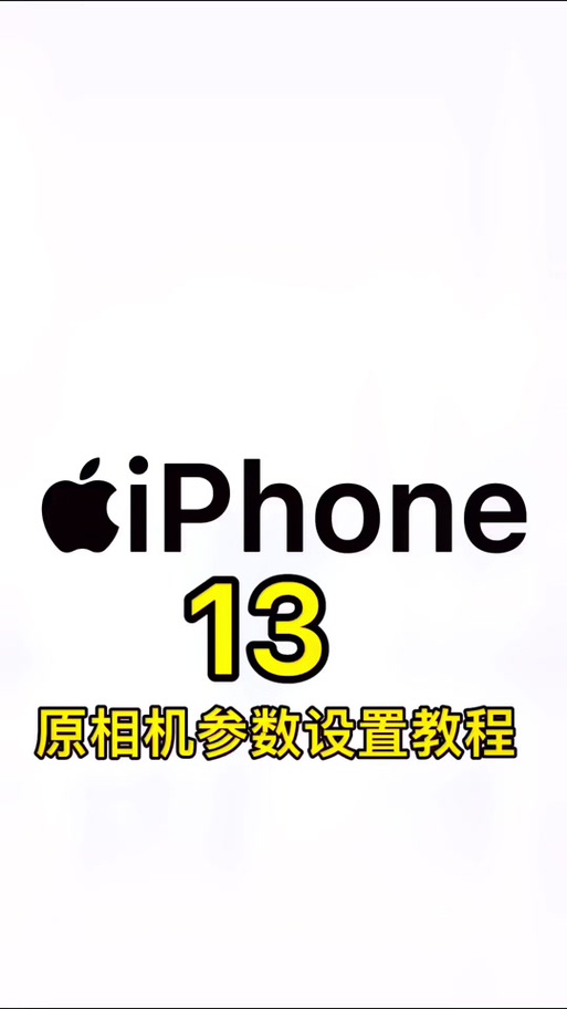 iPhone13帧率设置