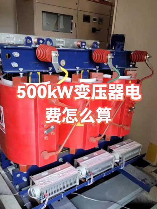 500千瓦变压器多少钱一台缩略图