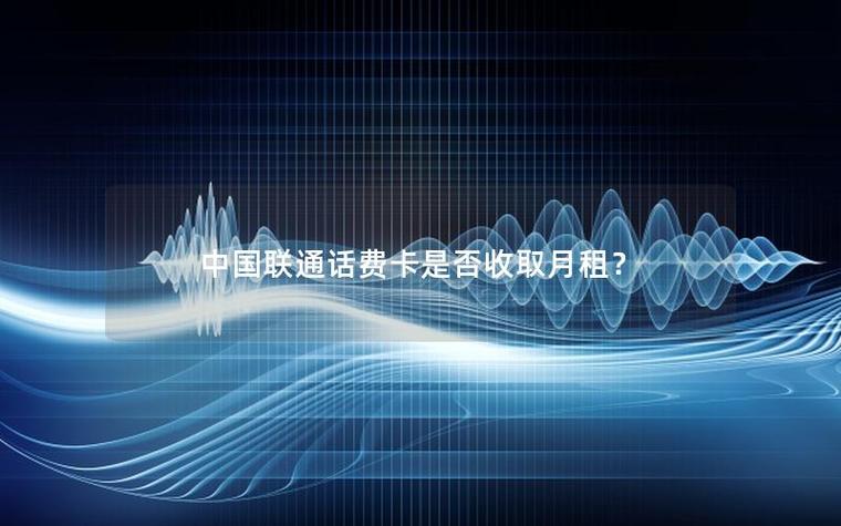 联通卡欠费还会产生月租吗