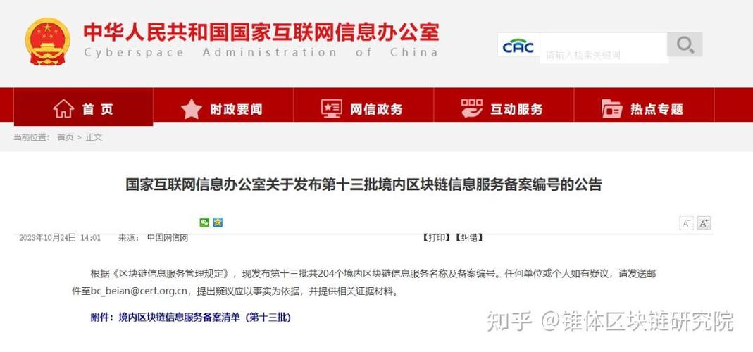 区块链信息服务备案