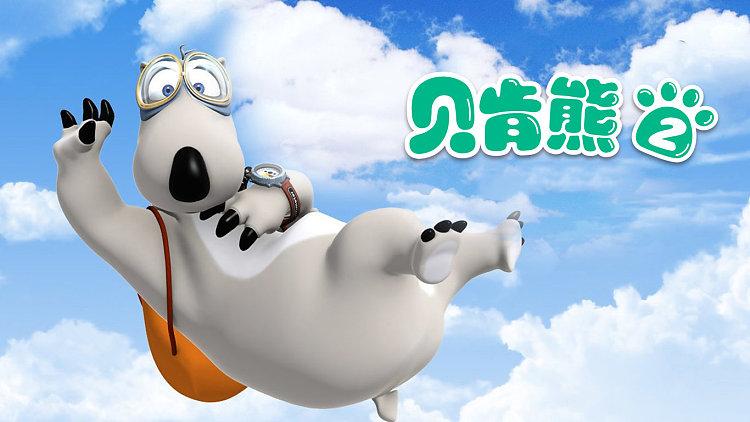 倒霉熊第二季