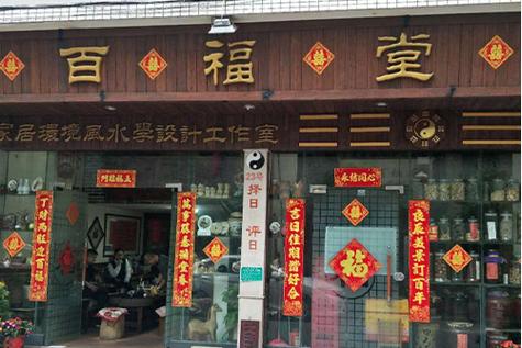 玉林百福堂网上评日子