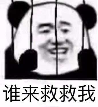 谁能来救救我