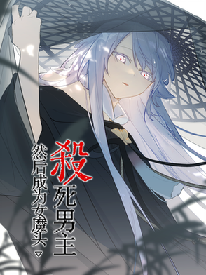杀死男主然后成为女魔头漫画免费
