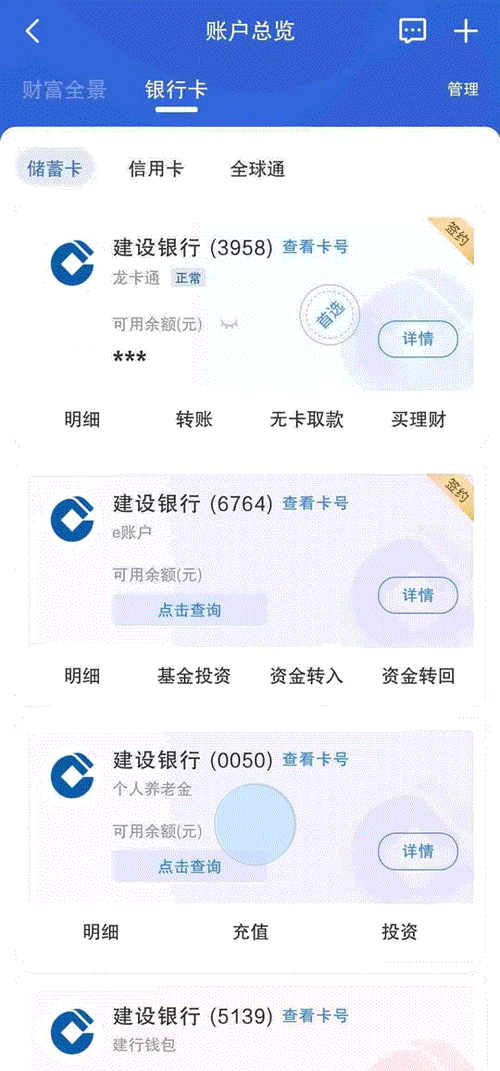 建行手机银行余额截图