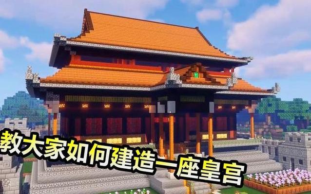 我的世界皇宫