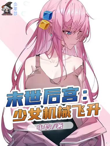 末世连母亲都收入后宫小说