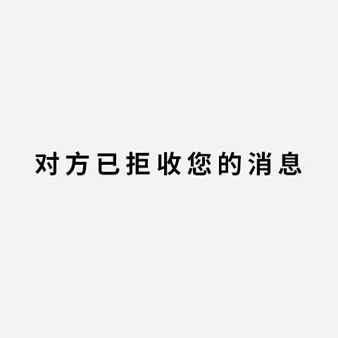 微信拒收语音消息