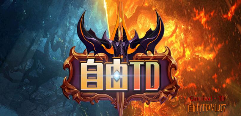 魔兽争霸自由td