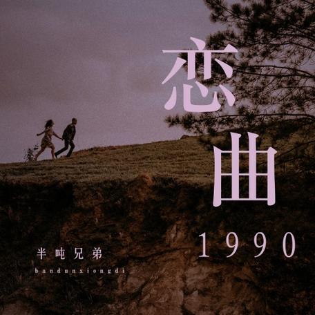 1990年恋曲缩略图