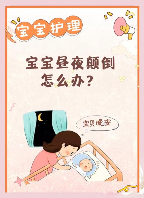 日夜颠倒的宝宝时间该怎么调整过来