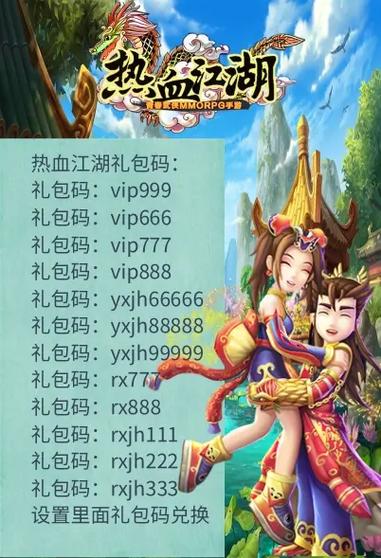 热血江湖手游礼包兑换码
