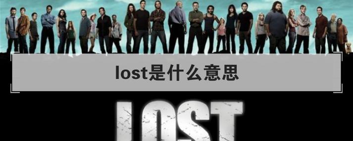 lose什么意思中文