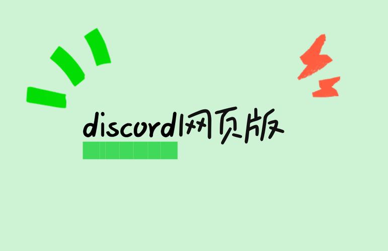 discord网页登录
