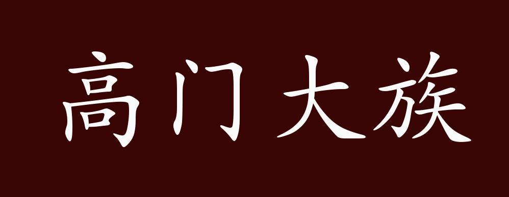 家族发展壮大成语