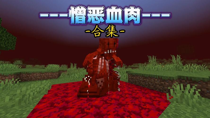 我的世界憎恶血肉vS觉悟血肉