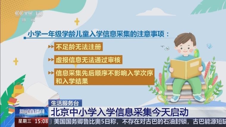 北京中小学入学信息采集启动